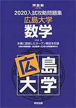 2020 入試攻略問題集 広島大学 数学