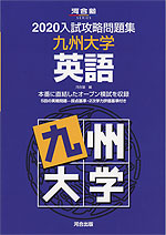 2020 入試攻略問題集 九州大学 英語