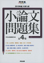 2019年度 大学入試 小論文問題集 全4巻