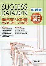 愛知県 高校入試情報誌 サクセスデータ 2019 2020年度入試用 限定版