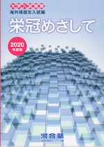 大学入試情報 栄冠めざして 海外帰国生入試編 2020年度版