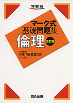 マーク式 基礎問題集 倫理 五訂版