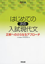 はじめての［次の］入試現代文 正解へのさらなるアプローチ