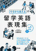 今日から使える 留学英語表現集 Vol.1 開始編