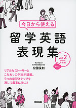 今日から使える 留学英語表現集 Vol.2 中盤編