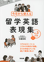 今日から使える 留学英語表現集 Vol.3 完結編