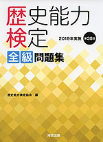 歴史能力検定 全級 問題集 2019年実施 第38回