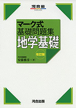 マーク式 基礎問題集 地学基礎 改訂版