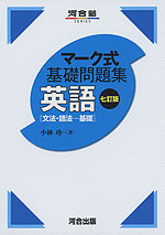 マーク式 基礎問題集 英語［文法・語法-基礎］ 七訂版