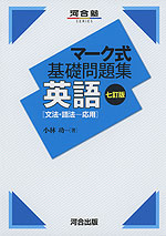 マーク式 基礎問題集 英語［文法・語法-応用］ 七訂版