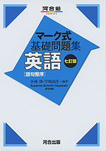 マーク式 基礎問題集 英語 語句整序 七訂版 河合出版 学参ドットコム マーク式 基礎問題集 英語 語句整序 七訂版 河合出版 学参ドットコム