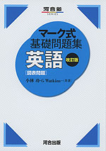 マーク式 基礎問題集 英語［図表問題］ 改訂版