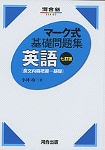 マーク式 基礎問題集 英語［長文内容把握-基礎］ 七訂版