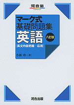 マーク式 基礎問題集 英語 長文内容把握 応用 八訂版 河合出版 学参ドットコム