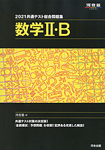 2021 共通テスト総合問題集 数学II・B