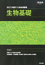 2021 共通テスト総合問題集 生物基礎