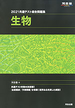 2021 共通テスト総合問題集 生物