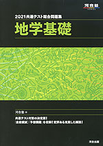 2021 共通テスト総合問題集 地学基礎