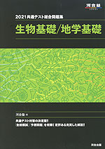 2021 共通テスト総合問題集 生物基礎/地学基礎