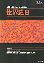 2021 共通テスト総合問題集 世界史B