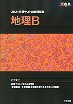 2021 共通テスト総合問題集 地理B
