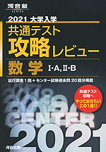 2021 共通テスト 攻略レビュー 数学I・A、II・B