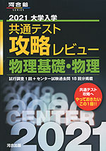 2021 共通テスト 攻略レビュー 物理基礎・物理