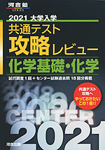 2021 共通テスト 攻略レビュー 化学基礎・化学