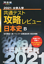 2021 共通テスト 攻略レビュー 日本史B