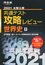 2021 共通テスト 攻略レビュー 世界史B