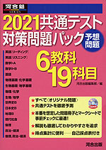 2021 共通テスト 対策問題パック
