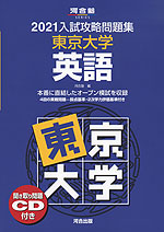 2021 入試攻略問題集 東京大学 英語