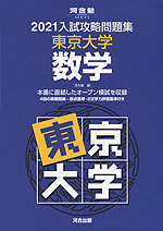 21 入試攻略問題集 東京大学 国語 河合出版 学参ドットコム 21 入試攻略問題集 東京大学 国語 河合出版 学参ドットコム