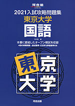 2021 入試攻略問題集 東京大学 国語