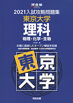2021 入試攻略問題集 東京大学 理科