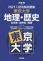 2021 入試攻略問題集 東京大学 地理・歴史