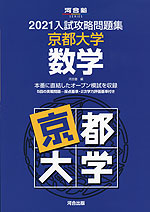 2021 入試攻略問題集 京都大学 数学