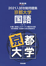 2021 入試攻略問題集 京都大学 国語
