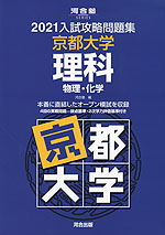2021 入試攻略問題集 京都大学 理科