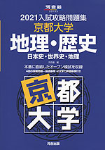 2021 入試攻略問題集 京都大学 地理・歴史