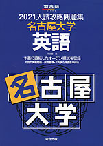 2021 入試攻略問題集 名古屋大学 英語