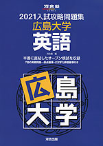 2021 入試攻略問題集 広島大学 英語