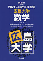 2021 入試攻略問題集 広島大学 数学
