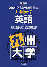 2021 入試攻略問題集 九州大学 英語