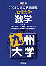 2021 入試攻略問題集 九州大学 数学