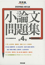 年度 大学入試 小論文問題集 全4巻 河合出版 学参ドットコム 年度 大学入試 小論文問題集 全4巻 河合出版 学参ドットコム
