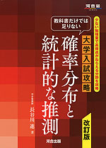 教科書だけでは足りない 大学入試攻略 確率分布と統計的な推測 改訂版