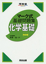 マーク式 基礎問題集 化学基礎 改訂版