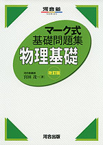 マーク式 基礎問題集 物理基礎 改訂版