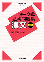 マーク式 基礎問題集 漢文 五訂版